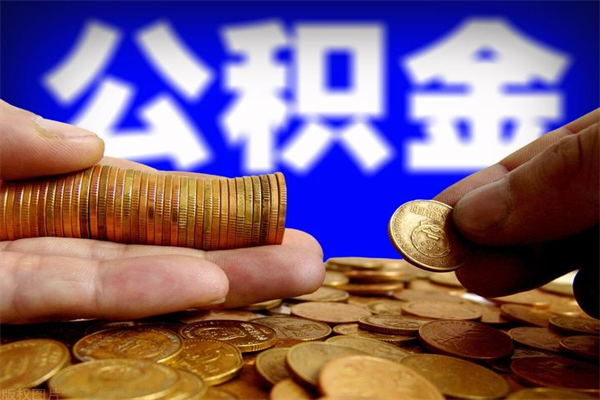 驻马店如何提取已封存公积金（如何取出已封存的公积金）