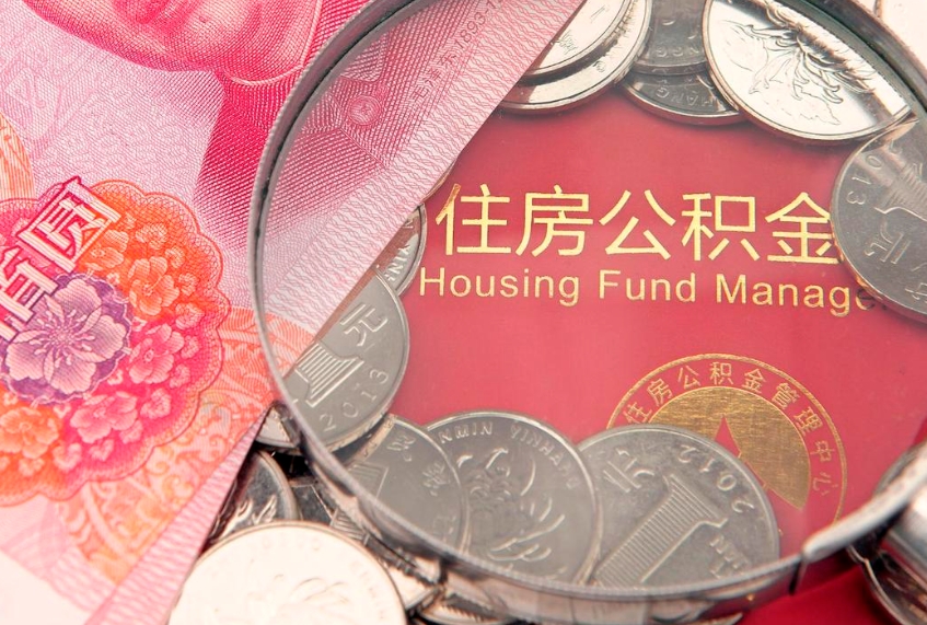 驻马店怎么把封存的公积金解封（怎么解除封存的公积金）